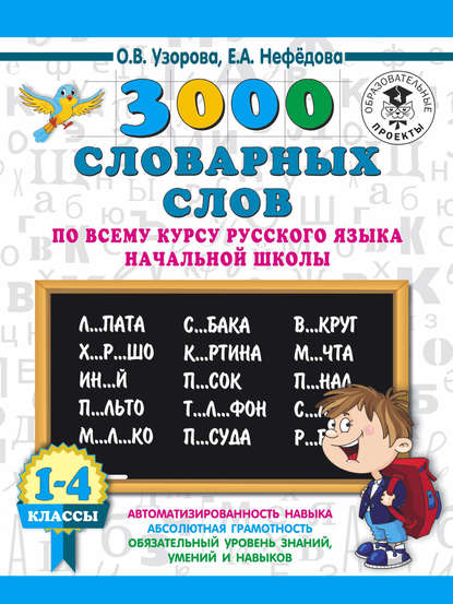 Скачать книгу 3000 словарных слов по всему курсу русского языка начальной школы. 1-4 классы