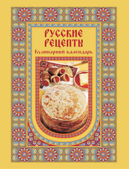 Скачать книгу Русские рецепты. Кулинарный календарь