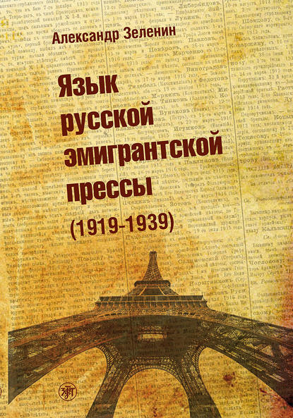 Скачать книгу Язык русской эмигрантской прессы (1919-1939)