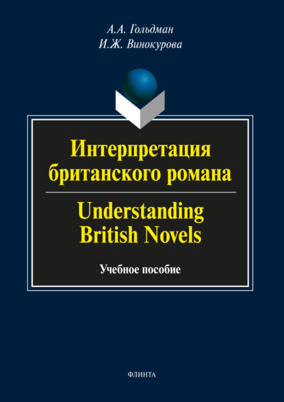 Скачать книгу Интерпретация британского романа / Understanding British Novels
