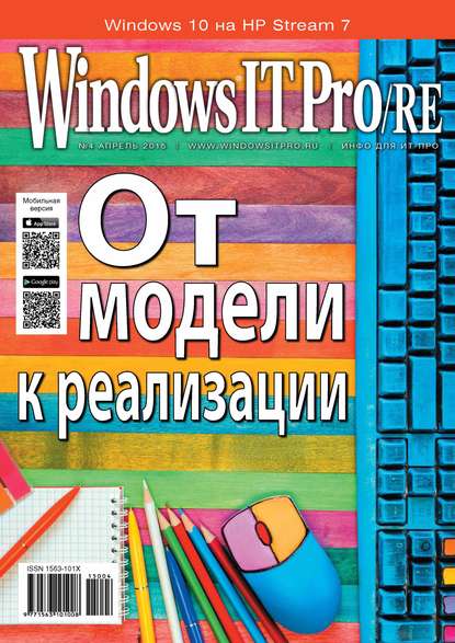 Скачать книгу Windows IT Pro/RE №04/2015