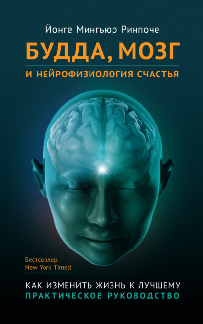 Скачать книгу Будда, мозг и нейрофизиология счастья. Как изменить жизнь к лучшему