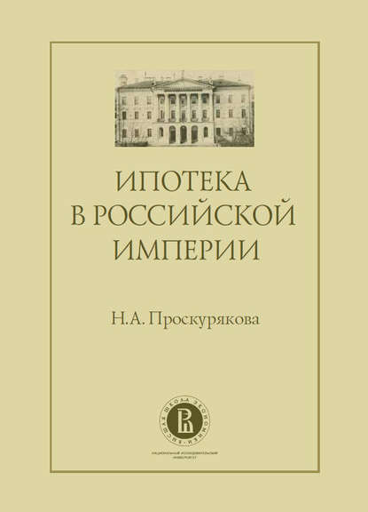Скачать книгу Ипотека в Российской империи