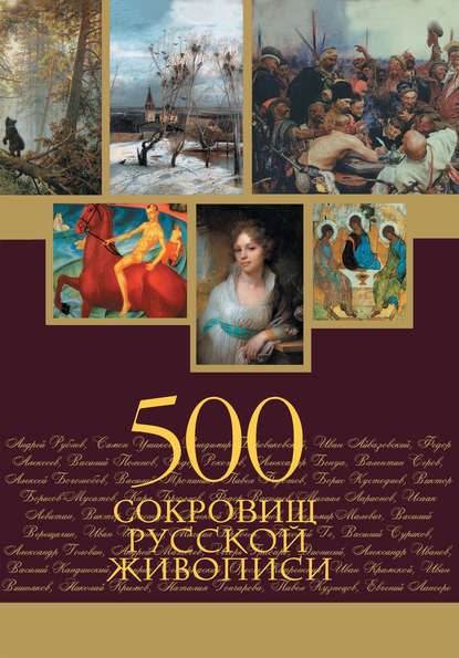 Скачать книгу 500 сокровищ русской живописи
