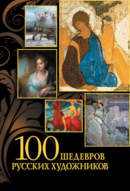 Скачать книгу 100 шедевров русских художников