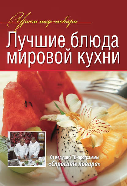 Скачать книгу Лучшие блюда мировой кухни