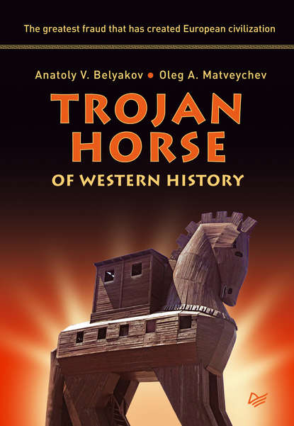 Скачать книгу Trojan Horse of Western History