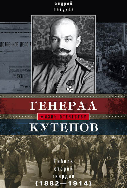 Скачать книгу Генерал Кутепов. Гибель Старой гвардии. 1882–1914