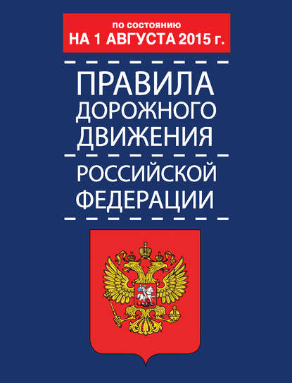 Скачать книгу Правила дорожного движения Российской Федерации по состоянию 1 августа 2015 г.