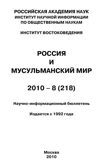Скачать книгу Россия и мусульманский мир № 8 / 2010