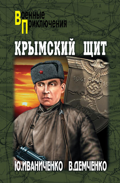 Скачать книгу Крымский щит