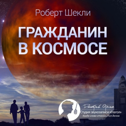 Скачать книгу Гражданин в космосе (сборник)