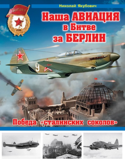 Скачать книгу Наша авиация в Битве за Берлин. Победа «сталинских соколов»
