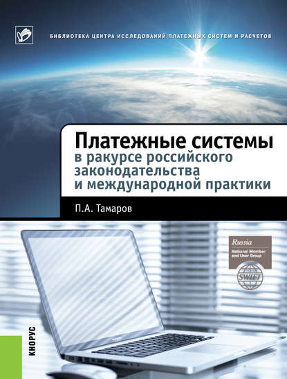 Скачать книгу Платежные системы в ракурсе российского законодательства и международной практики