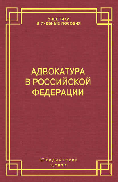 Скачать книгу Адвокатура в Российской Федерации