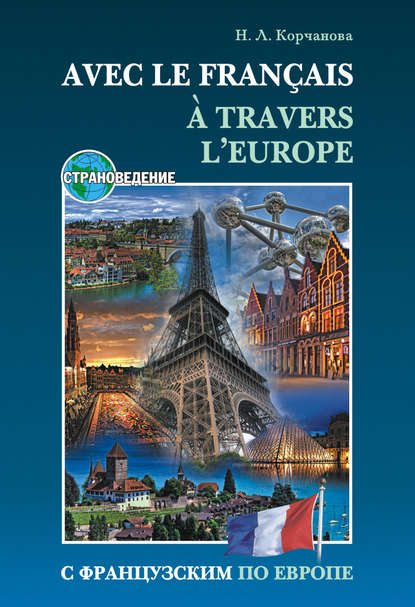Скачать книгу С французским по Европе