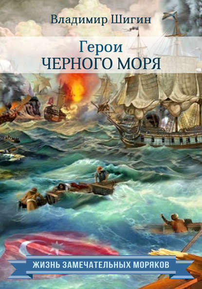 Скачать книгу Герои Черного моря