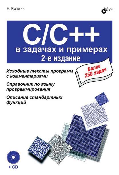 Скачать книгу C/C++ в задачах и примерах (2-е издание)