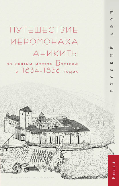 Скачать книгу Путешествие иеромонаха Аникиты по святым местам Востока в 1834–1836 годах