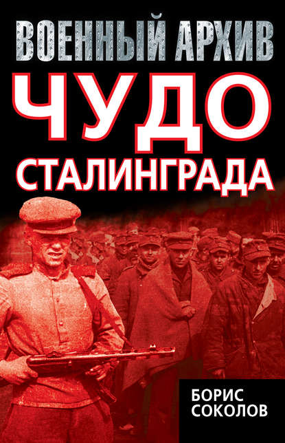 Скачать книгу Чудо Сталинграда