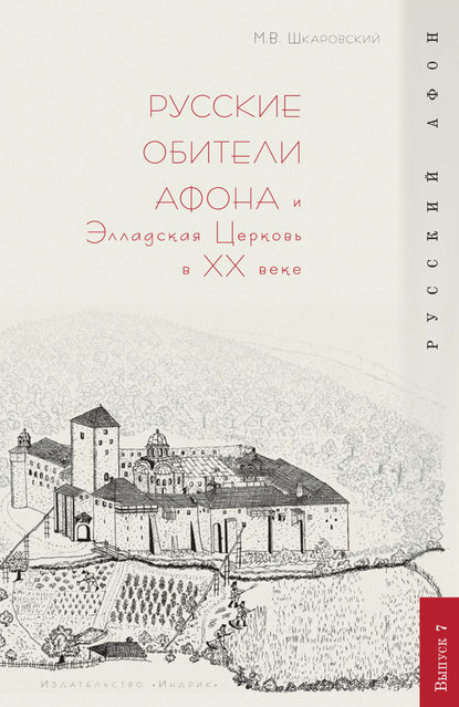 Скачать книгу Русские обители Афона и Элладская Церковь в XX веке