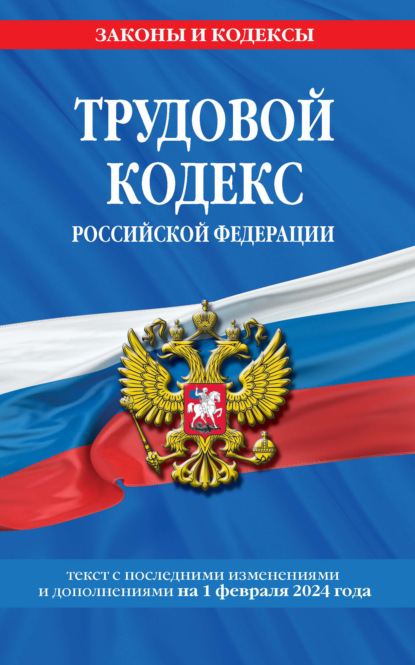 Трудовой кодекс Российской Федерации. Текст с последними изменениями и дополнениями на 1 декабря 2022 года