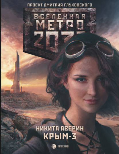 Скачать книгу Метро 2033: Крым-3. Пепел империй