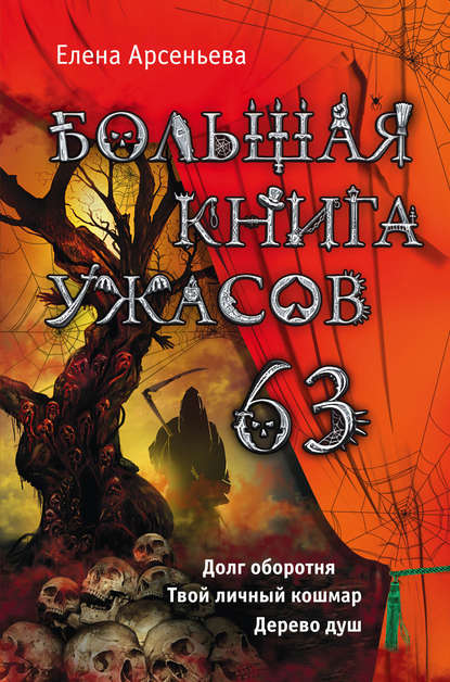 Скачать книгу Большая книга ужасов – 63 (сборник)