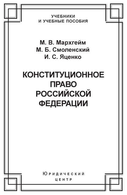 Скачать книгу Конституционное право Российской Федерации