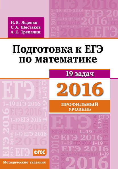Скачать книгу Подготовка к ЕГЭ по математике в 2016 году. Профильный уровень. Методические указания