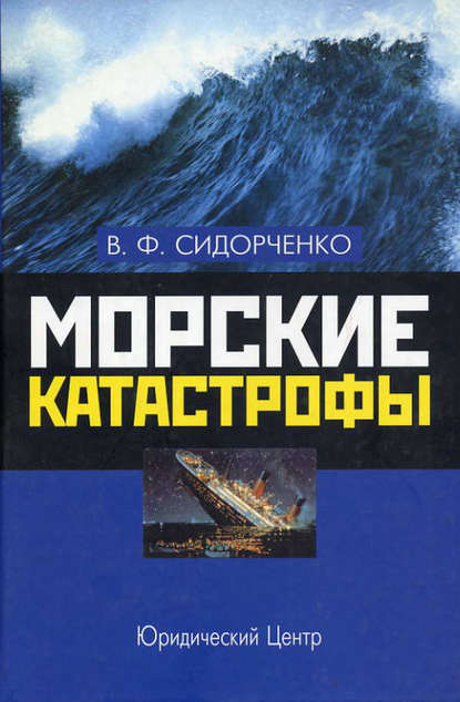 Скачать книгу Морские катастрофы