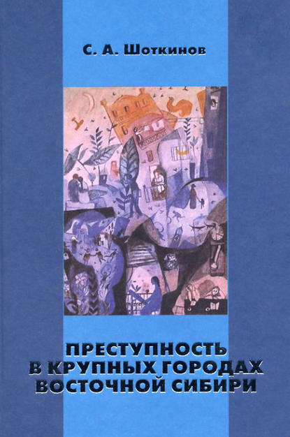 Скачать книгу Преступность в крупных городах Восточной Сибири