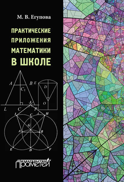 Скачать книгу Практические приложения математики в школе