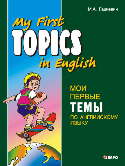 Скачать книгу Мои первые темы по английскому языку