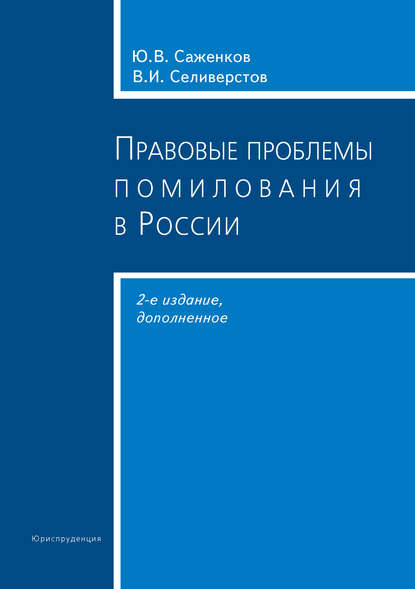 Скачать книгу Правовые проблемы помилования в России