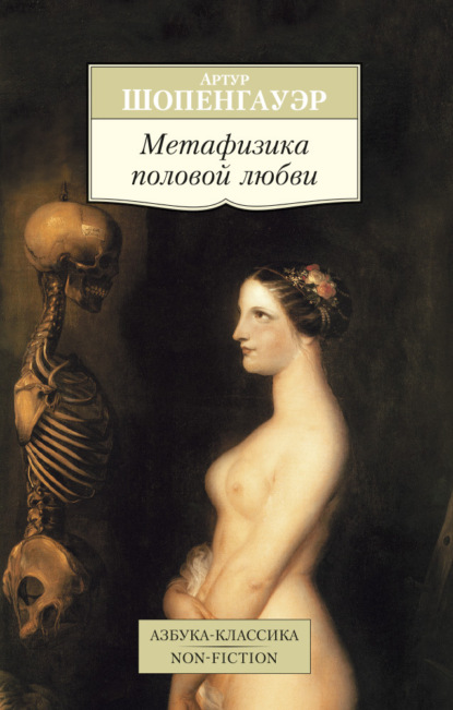 Скачать книгу Метафизика половой любви