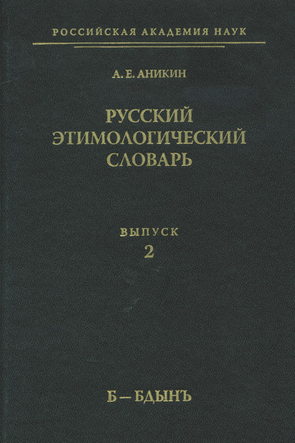 Скачать книгу Русский этимологический словарь. Вып. 2 (б – бдынъ)