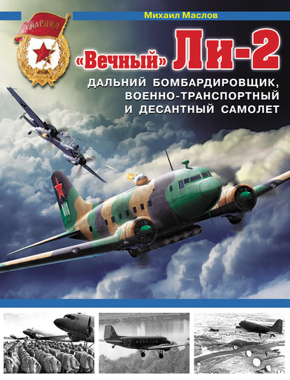 Скачать книгу «Вечный» Ли-2 – дальний бомбардировщик, военно-транспортный и десантный самолет