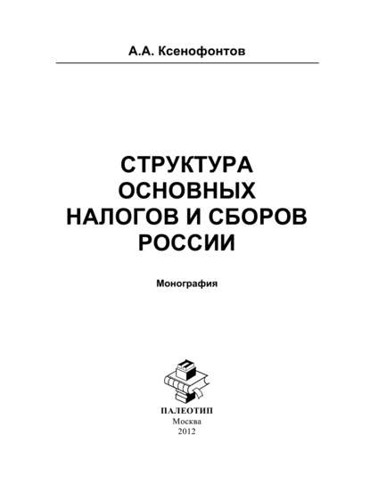 Скачать книгу Структура основных налогов и сборов России