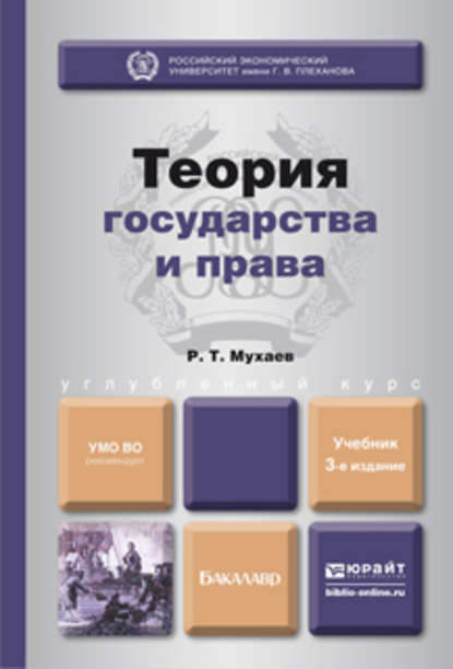 Скачать книгу Теория государства и права 3-е изд., пер. и доп. Учебник для бакалавров
