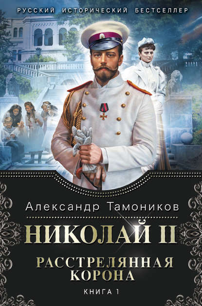 Скачать книгу Николай II. Расстрелянная корона. Книга 1