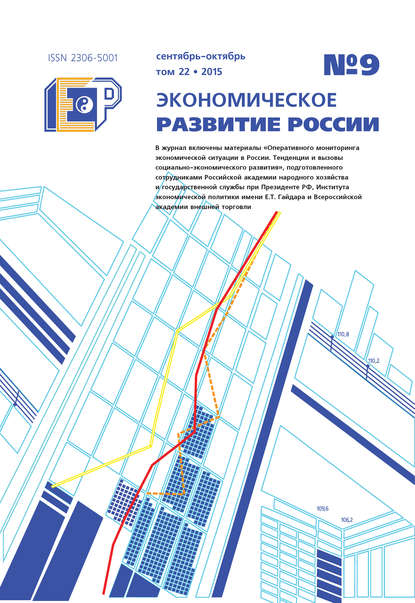 Скачать книгу Экономическое развитие России № 9 2015