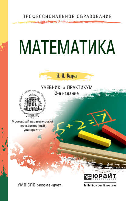 Скачать книгу Математика 2-е изд., пер. и доп. Учебник и практикум для СПО
