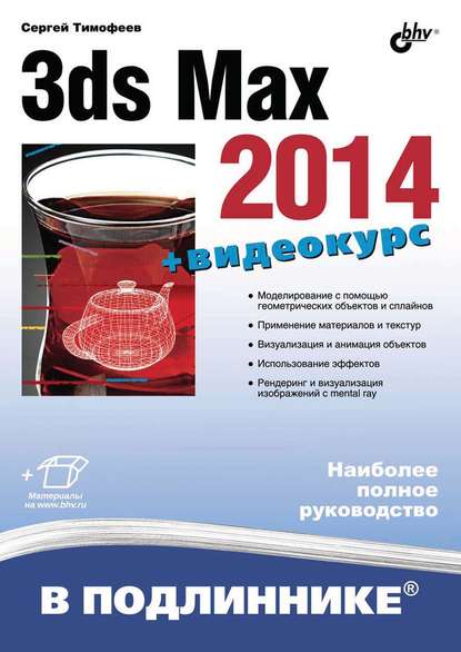 Скачать книгу 3ds Max 2014