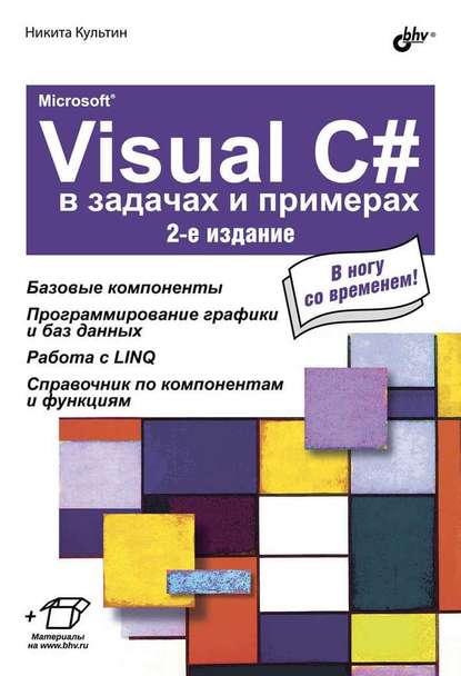 Скачать книгу Microsoft® Visual C# в задачах и примерах (2-е издание)