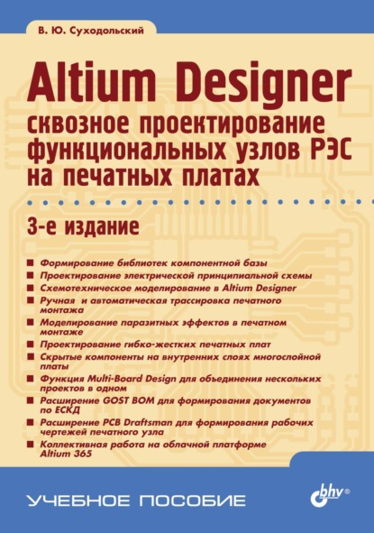 Скачать книгу Altium Designer: сквозное проектирование функциональных узлов РЭС на печатных платах (2-е издание)