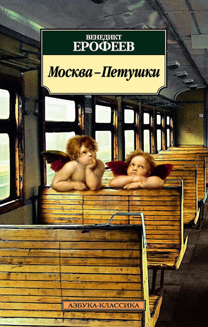 Скачать книгу Москва – Петушки