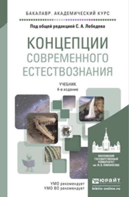 Концепции современного естествознания 4-е изд., испр. и доп. Учебник для академического бакалавриата
