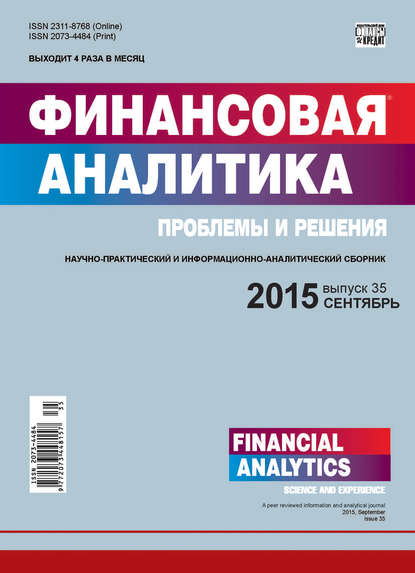 Скачать книгу Финансовая аналитика: проблемы и решения № 35 (269) 2015