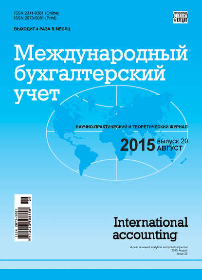 Скачать книгу Международный бухгалтерский учет № 29 (371) 2015